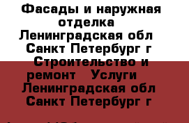 Фасады и наружная отделка - Ленинградская обл., Санкт-Петербург г. Строительство и ремонт » Услуги   . Ленинградская обл.,Санкт-Петербург г.